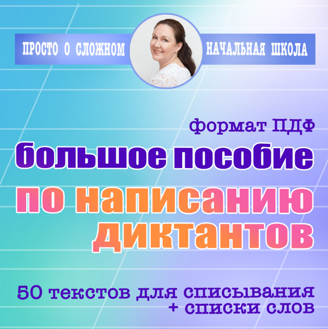[Ирина Мезенцева] Большое пособие по диктантам для_0.png
